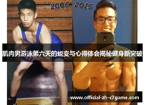 肌肉男游泳第六天的蜕变与心得体会揭秘健身新突破