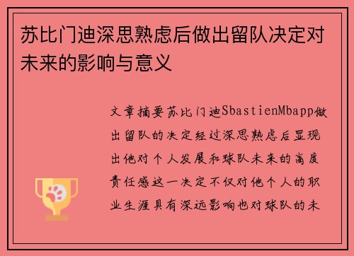 苏比门迪深思熟虑后做出留队决定对未来的影响与意义