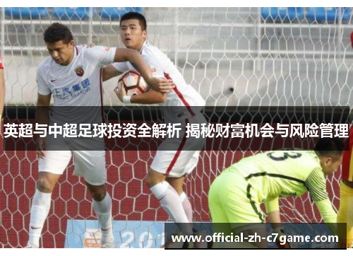 英超与中超足球投资全解析 揭秘财富机会与风险管理