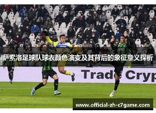 萨索洛足球队球衣颜色演变及其背后的象征意义探析