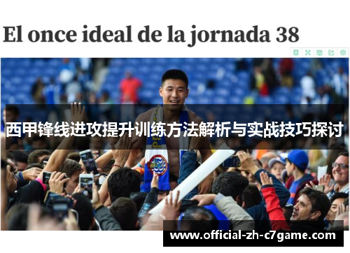 西甲锋线进攻提升训练方法解析与实战技巧探讨