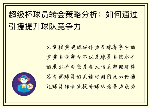 超级杯球员转会策略分析：如何通过引援提升球队竞争力