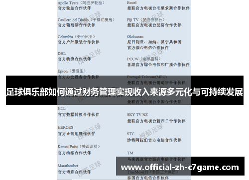 足球俱乐部如何通过财务管理实现收入来源多元化与可持续发展