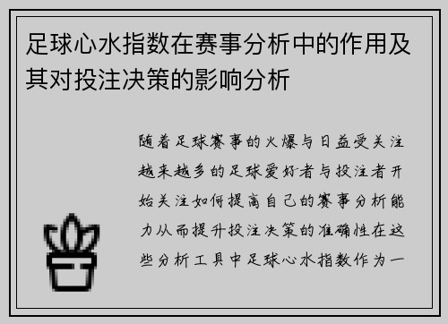 足球心水指数在赛事分析中的作用及其对投注决策的影响分析