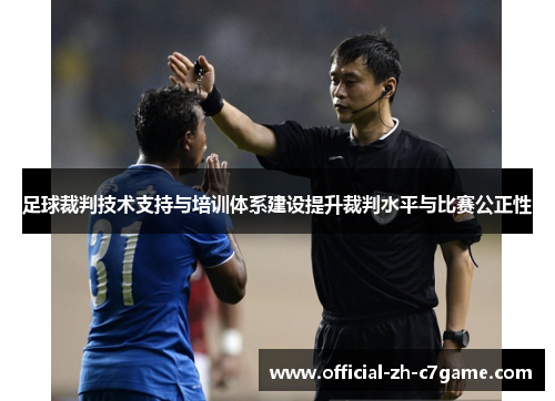 足球裁判技术支持与培训体系建设提升裁判水平与比赛公正性