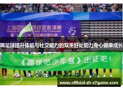 踢足球提升体能与社交能力的双重好处助力身心健康成长