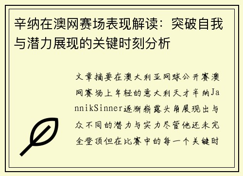 辛纳在澳网赛场表现解读：突破自我与潜力展现的关键时刻分析