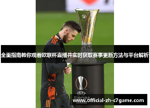 全面指南教你观看欧联杯直播并实时获取赛事更新方法与平台解析