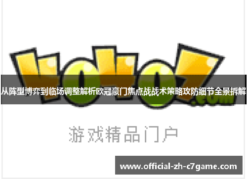 从阵型博弈到临场调整解析欧冠豪门焦点战战术策略攻防细节全景拆解