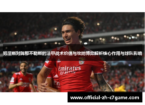 努涅斯对阵那不勒斯的法甲战术价值与攻防博弈解析核心作用与球队影响
