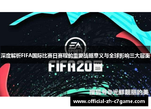 深度解析FIFA国际比赛日赛程的重要战略意义与全球影响三大层面
