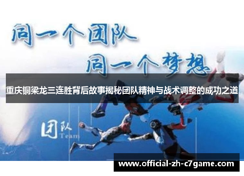 重庆铜梁龙三连胜背后故事揭秘团队精神与战术调整的成功之道