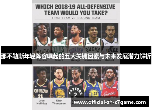 那不勒斯年轻阵容崛起的五大关键因素与未来发展潜力解析