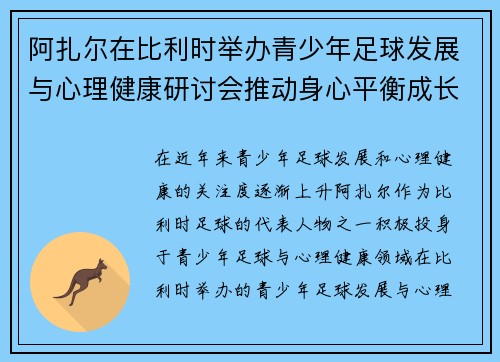 阿扎尔在比利时举办青少年足球发展与心理健康研讨会推动身心平衡成长