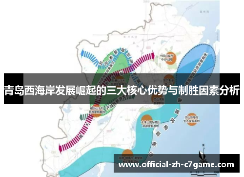 青岛西海岸发展崛起的三大核心优势与制胜因素分析