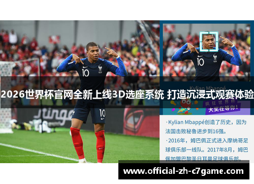 2026世界杯官网全新上线3D选座系统 打造沉浸式观赛体验