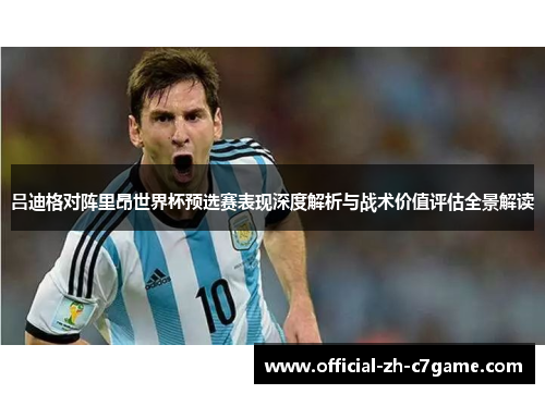 吕迪格对阵里昂世界杯预选赛表现深度解析与战术价值评估全景解读 吕迪格对阵里昂世界杯预选赛表现深度解析与战术价值评估全景解读