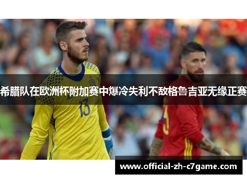 希腊队在欧洲杯附加赛中爆冷失利不敌格鲁吉亚无缘正赛