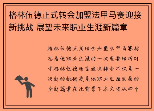 格林伍德正式转会加盟法甲马赛迎接新挑战 展望未来职业生涯新篇章