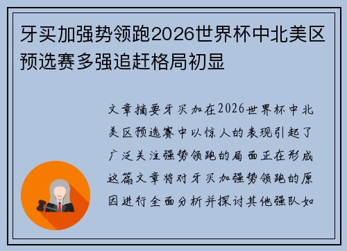 牙买加强势领跑2026世界杯中北美区预选赛多强追赶格局初显