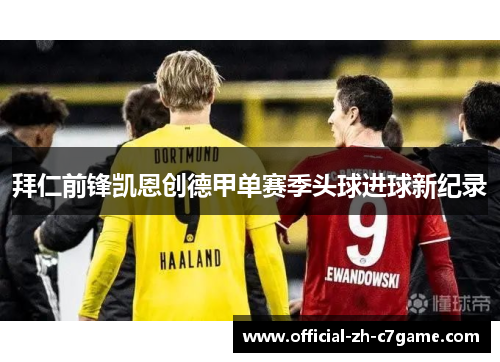 拜仁前锋凯恩创德甲单赛季头球进球新纪录