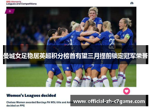 曼城女足稳居英超积分榜首有望三月提前锁定冠军荣誉