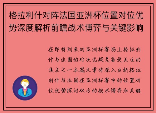 格拉利什对阵法国亚洲杯位置对位优势深度解析前瞻战术博弈与关键影响评估