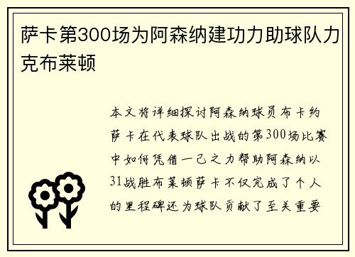 萨卡第300场为阿森纳建功力助球队力克布莱顿