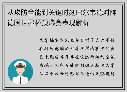 从攻防全能到关键时刻巴尔韦德对阵德国世界杯预选赛表现解析