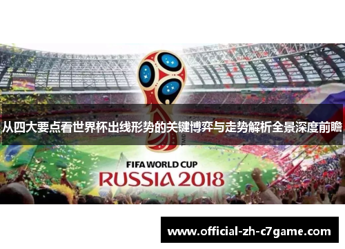 从四大要点看世界杯出线形势的关键博弈与走势解析全景深度前瞻