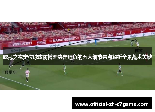 欧冠之夜定位球攻防博弈决定胜负的五大细节看点解析全景战术关键