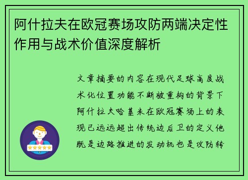 阿什拉夫在欧冠赛场攻防两端决定性作用与战术价值深度解析