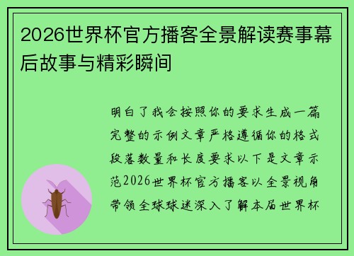 2026世界杯官方播客全景解读赛事幕后故事与精彩瞬间
