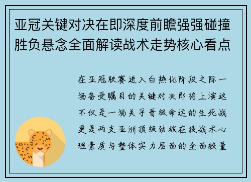亚冠关键对决在即深度前瞻强强碰撞胜负悬念全面解读战术走势核心看点