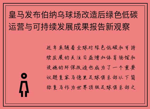 皇马发布伯纳乌球场改造后绿色低碳运营与可持续发展成果报告新观察