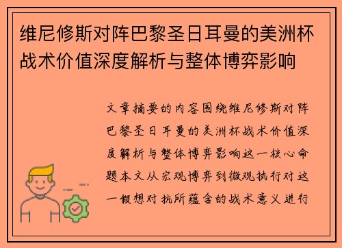 维尼修斯对阵巴黎圣日耳曼的美洲杯战术价值深度解析与整体博弈影响