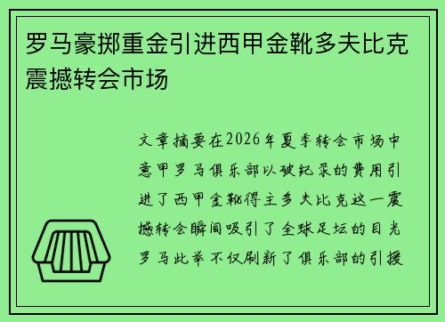 罗马豪掷重金引进西甲金靴多夫比克震撼转会市场 罗马豪掷重金引进西甲金靴多夫比克震撼转会市场