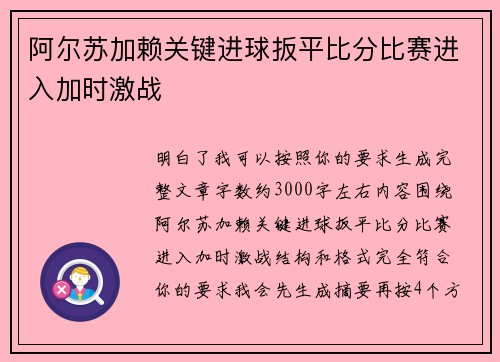 阿尔苏加赖关键进球扳平比分比赛进入加时激战