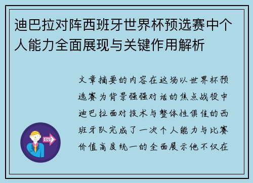 迪巴拉对阵西班牙世界杯预选赛中个人能力全面展现与关键作用解析 迪巴拉对阵西班牙世界杯预选赛中个人能力全面展现与关键作用解析