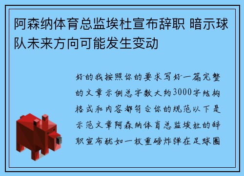 阿森纳体育总监埃杜宣布辞职 暗示球队未来方向可能发生变动
