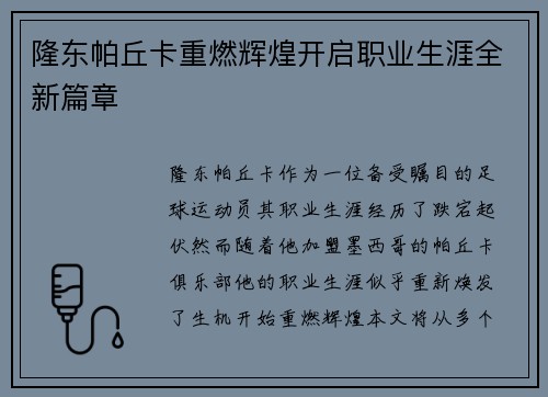 隆东帕丘卡重燃辉煌开启职业生涯全新篇章