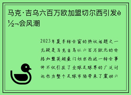 马克·吉乌六百万欧加盟切尔西引发转会风潮