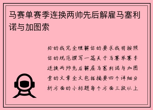 马赛单赛季连换两帅先后解雇马塞利诺与加图索