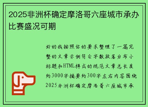 2025非洲杯确定摩洛哥六座城市承办比赛盛况可期