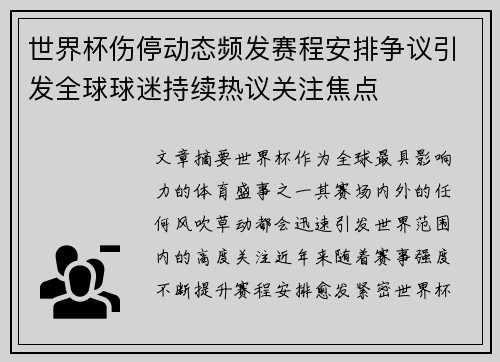 世界杯伤停动态频发赛程安排争议引发全球球迷持续热议关注焦点