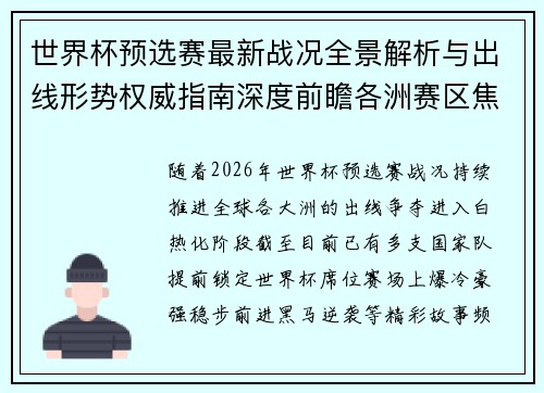世界杯预选赛最新战况全景解析与出线形势权威指南深度前瞻各洲赛区焦点对决