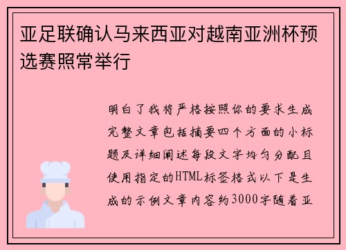 亚足联确认马来西亚对越南亚洲杯预选赛照常举行
