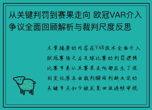 从关键判罚到赛果走向 欧冠VAR介入争议全面回顾解析与裁判尺度反思