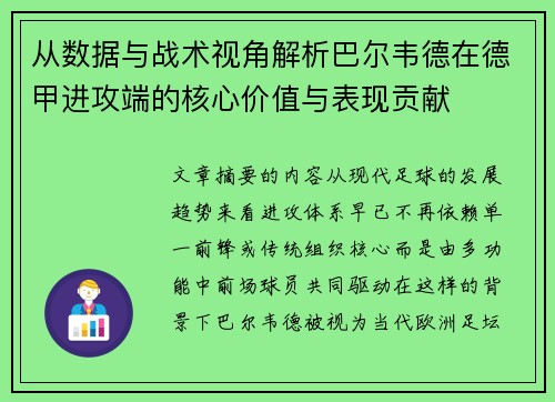 从数据与战术视角解析巴尔韦德在德甲进攻端的核心价值与表现贡献