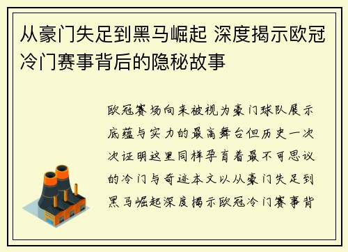 从豪门失足到黑马崛起 深度揭示欧冠冷门赛事背后的隐秘故事